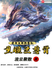 遮天之开局签到重瞳至尊骨封面图片