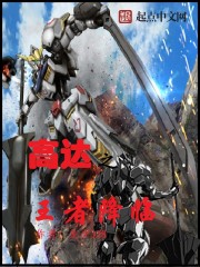 高达之王者降临封面图片