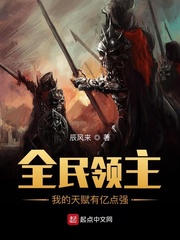 全民领主：我的天赋有亿点强封面图片