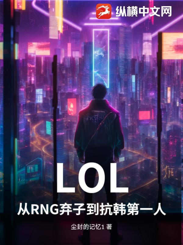 LOL：从RNG弃子到抗韩第一人封面图片