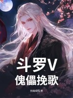 斗罗V：傀儡挽歌封面图片