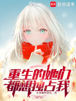 重生的她们都想独占我封面图片