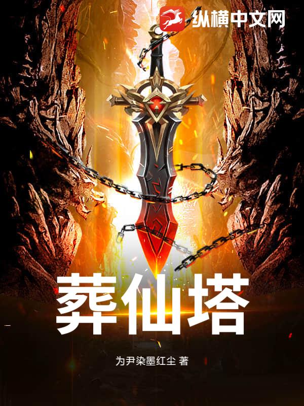 葬仙塔封面图片