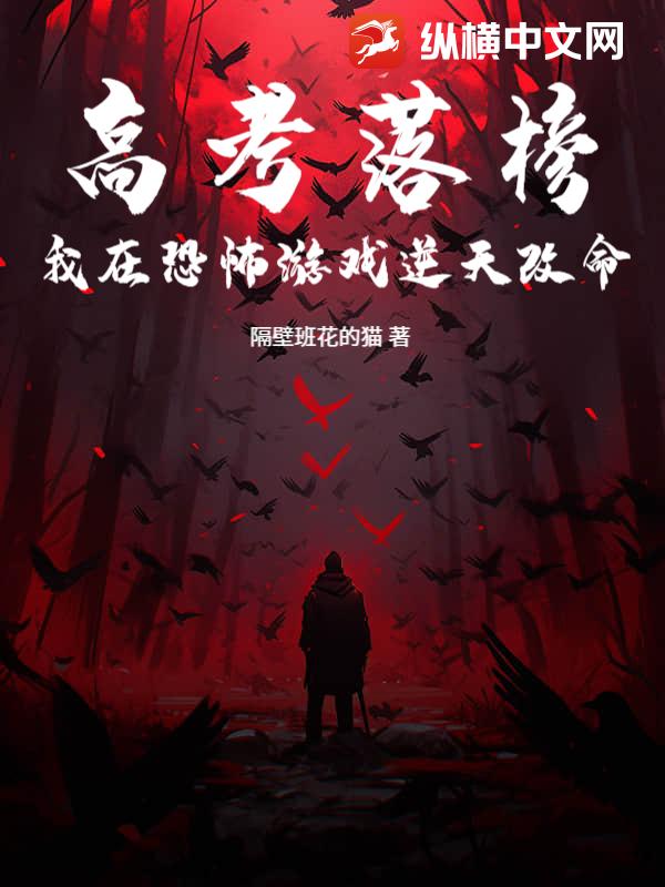 高考落榜：我在恐怖游戏逆天改命封面图片