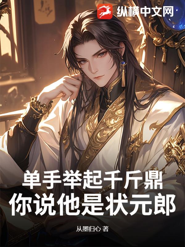 单手举起千斤鼎，你说他是状元郎？封面图片