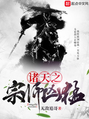 诸天之宗师凶猛封面图片