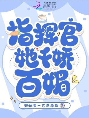 指挥官她千娇百媚封面图片