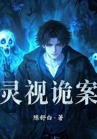 灵视诡案封面图片