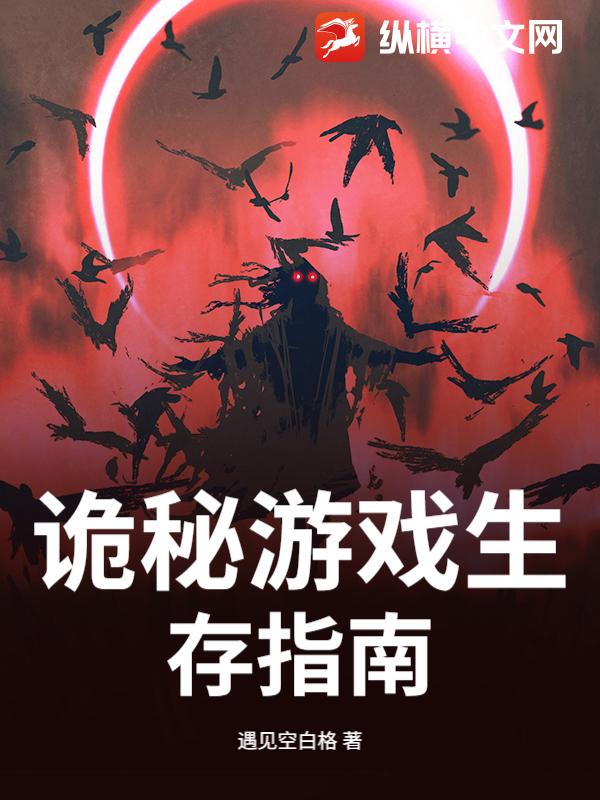 诡秘游戏生存指南封面图片