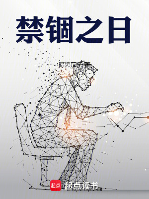 禁锢之日封面图片
