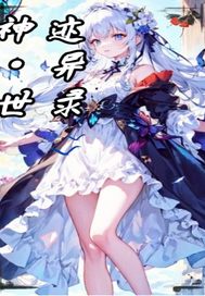 神迹异世录封面图片