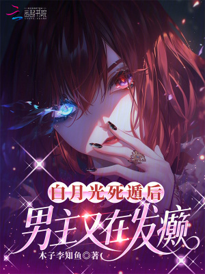白月光死遁后，男主又在发癫封面图片