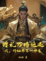 赠礼万倍返还：我，修仙界第一神豪封面图片