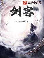 剑客！封面图片