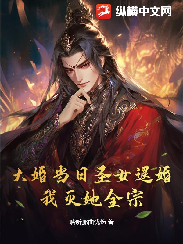 大婚当日圣女退婚？我灭她全宗！封面图片