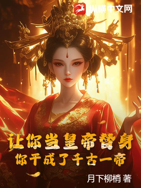 让你当皇帝替身，你干成了千古一帝？封面图片