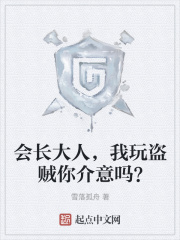 会长大人，我玩盗贼你介意吗？封面图片