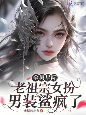 全男星际，老祖宗女扮男装鲨疯了封面图片