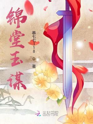 锦堂玉谋封面图片