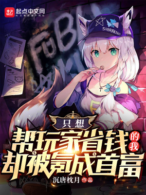 只想让玩家省钱的我却被氪成首富封面图片