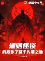 规则怪谈：我欺诈了整个失落之地封面图片