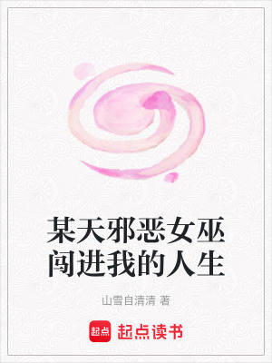 某天邪恶女巫闯进我的人生封面图片