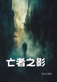 亡者之影封面图片