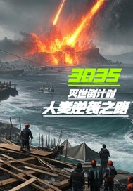 灭世倒计时：人类逆袭之路封面图片