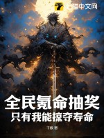 全民氪命抽奖，只有我能掠夺寿命封面图片