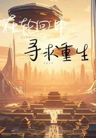 在轮回中寻求重生封面图片