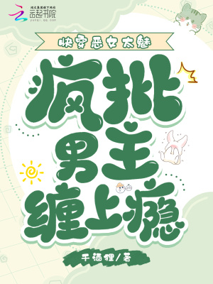 快穿恶女太魅，疯批男主缠上瘾封面图片