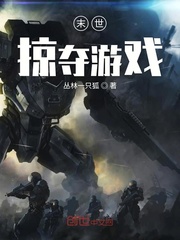 末世掠夺游戏封面图片