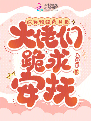 成为顶级向导后，大佬们跪求安抚封面图片