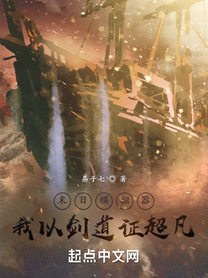 末日模拟器，我以剑道证超凡封面图片