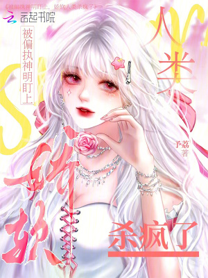 被偏执神明盯上，娇软人类杀疯了封面图片