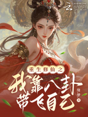 重生修仙之我靠八卦带飞自己封面图片