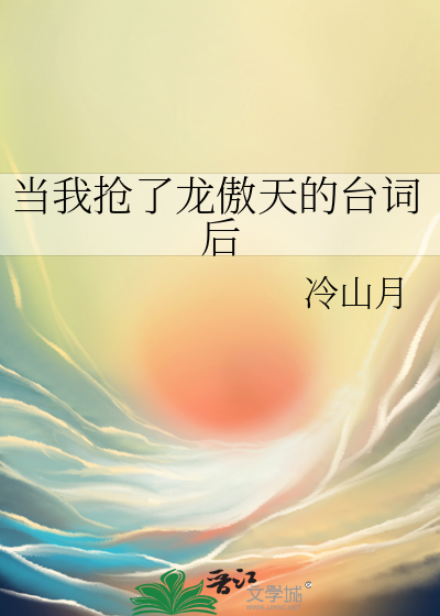 当我抢了龙傲天的台词后封面图片