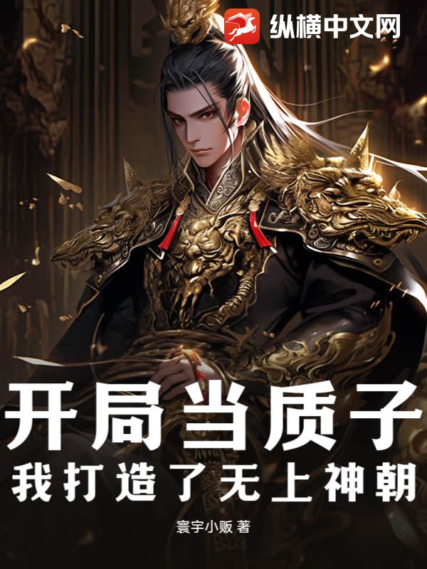 开局当质子，我打造了无上神朝封面图片