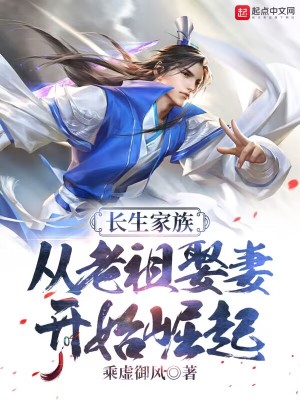 长生家族：从老祖娶妻开始崛起封面图片