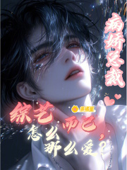 综艺而已，病娇总裁怎么那么爱？封面图片