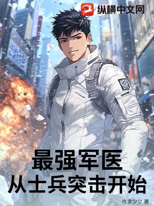 最强军医：从士兵突击开始封面图片