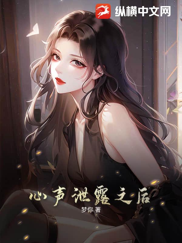 心声泄露之后封面图片