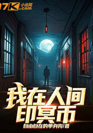 我在人间印冥币封面图片