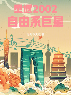 重返2002：自由系巨星封面图片
