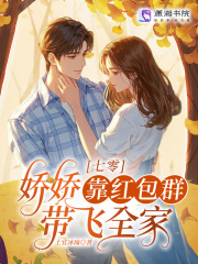 七零：娇娇靠红包群带飞全家封面图片
