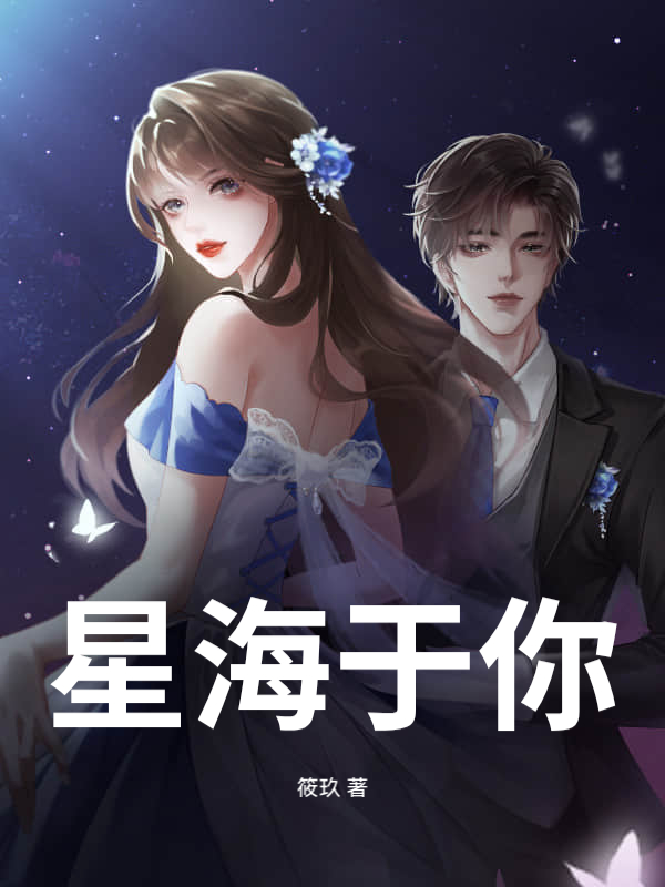 星海于你封面图片