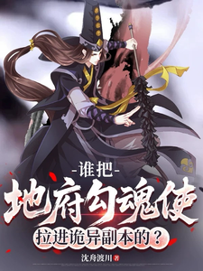 谁把地府勾魂使拉进诡异副本的？封面图片