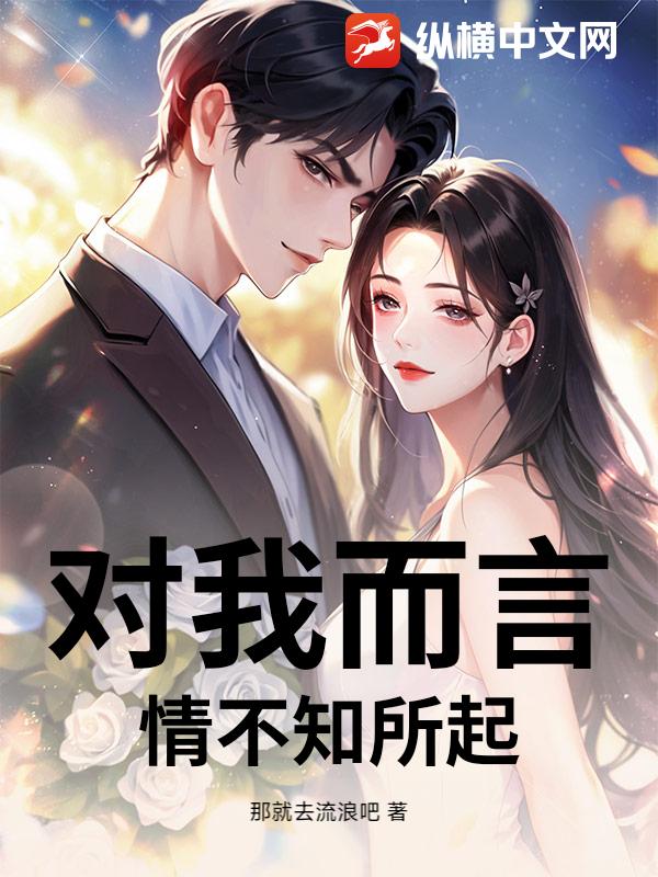 对我而言，情不知所起封面图片