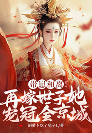 带崽和离！再嫁世子她宠冠全京城封面图片