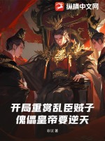 开局重赏乱臣贼子，傀儡皇帝要逆天！封面图片